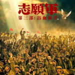 The Volunteers: Peace at Last (2025) ifM7LfaIIkiQ03bXn5MVe87uLf9.jpg